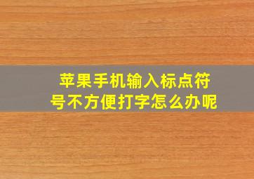 苹果手机输入标点符号不方便打字怎么办呢