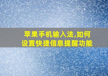 苹果手机输入法,如何设置快捷信息提醒功能