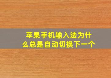 苹果手机输入法为什么总是自动切换下一个