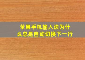 苹果手机输入法为什么总是自动切换下一行