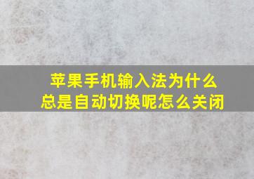 苹果手机输入法为什么总是自动切换呢怎么关闭