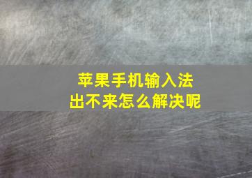 苹果手机输入法出不来怎么解决呢