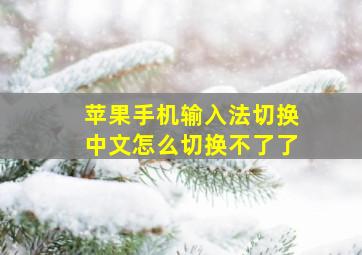 苹果手机输入法切换中文怎么切换不了了