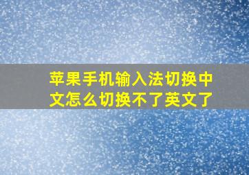 苹果手机输入法切换中文怎么切换不了英文了