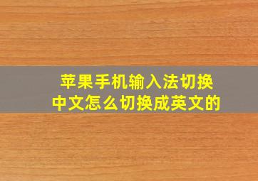 苹果手机输入法切换中文怎么切换成英文的