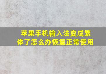 苹果手机输入法变成繁体了怎么办恢复正常使用