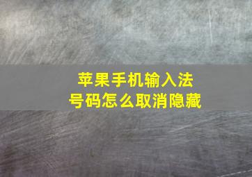 苹果手机输入法号码怎么取消隐藏