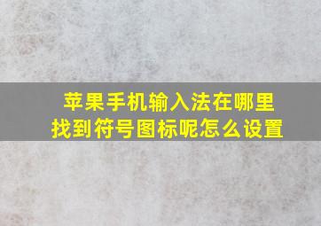 苹果手机输入法在哪里找到符号图标呢怎么设置