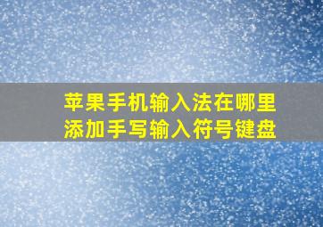 苹果手机输入法在哪里添加手写输入符号键盘