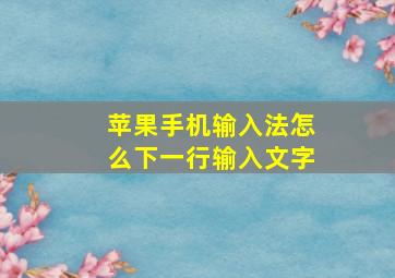 苹果手机输入法怎么下一行输入文字