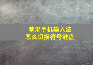 苹果手机输入法怎么切换符号键盘