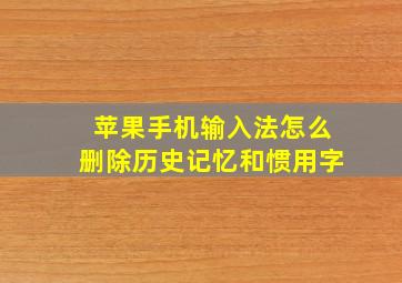 苹果手机输入法怎么删除历史记忆和惯用字