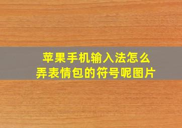 苹果手机输入法怎么弄表情包的符号呢图片