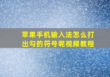 苹果手机输入法怎么打出勾的符号呢视频教程