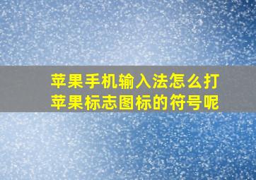 苹果手机输入法怎么打苹果标志图标的符号呢