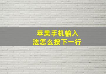 苹果手机输入法怎么按下一行