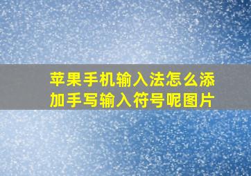 苹果手机输入法怎么添加手写输入符号呢图片