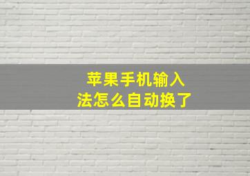 苹果手机输入法怎么自动换了