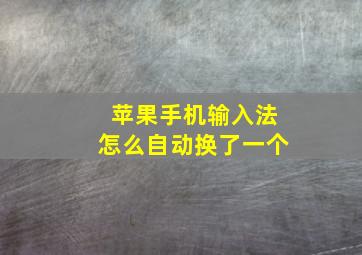 苹果手机输入法怎么自动换了一个