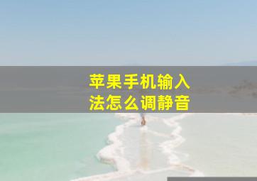 苹果手机输入法怎么调静音