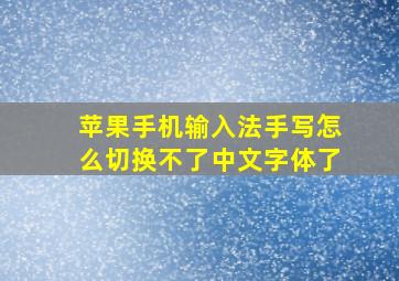 苹果手机输入法手写怎么切换不了中文字体了