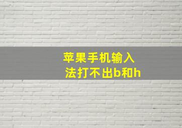 苹果手机输入法打不出b和h