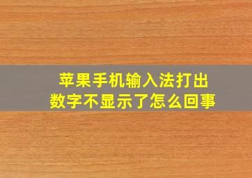 苹果手机输入法打出数字不显示了怎么回事