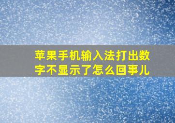 苹果手机输入法打出数字不显示了怎么回事儿