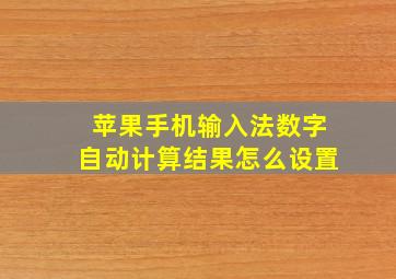 苹果手机输入法数字自动计算结果怎么设置