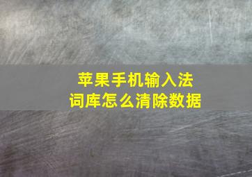 苹果手机输入法词库怎么清除数据