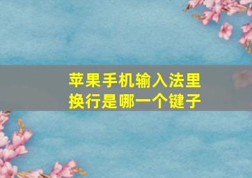 苹果手机输入法里换行是哪一个键子