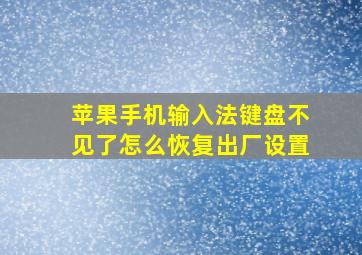 苹果手机输入法键盘不见了怎么恢复出厂设置