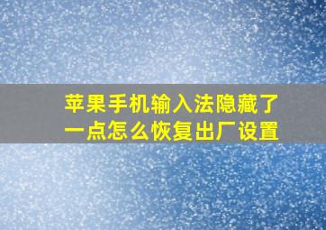 苹果手机输入法隐藏了一点怎么恢复出厂设置