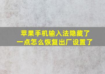 苹果手机输入法隐藏了一点怎么恢复出厂设置了