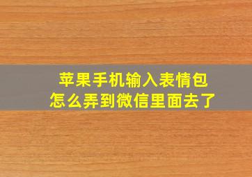 苹果手机输入表情包怎么弄到微信里面去了