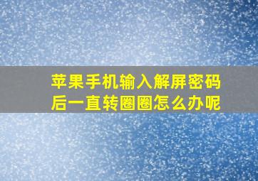 苹果手机输入解屏密码后一直转圈圈怎么办呢