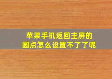 苹果手机返回主屏的圆点怎么设置不了了呢