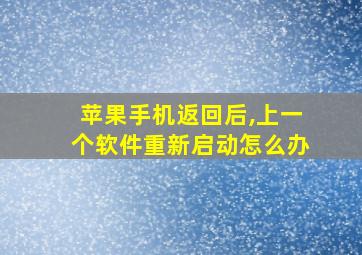 苹果手机返回后,上一个软件重新启动怎么办