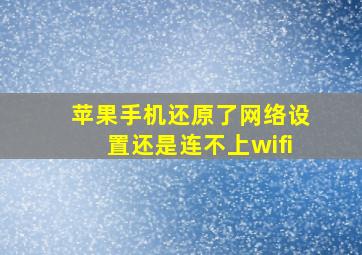 苹果手机还原了网络设置还是连不上wifi