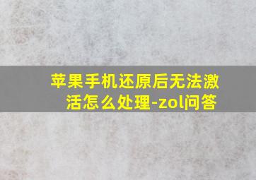 苹果手机还原后无法激活怎么处理-zol问答