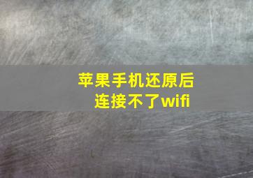 苹果手机还原后连接不了wifi