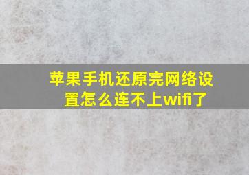 苹果手机还原完网络设置怎么连不上wifi了