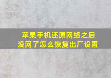 苹果手机还原网络之后没网了怎么恢复出厂设置