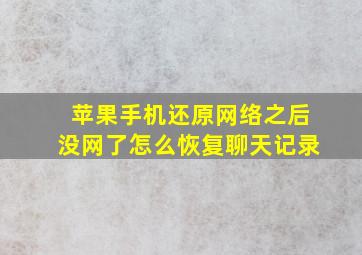 苹果手机还原网络之后没网了怎么恢复聊天记录