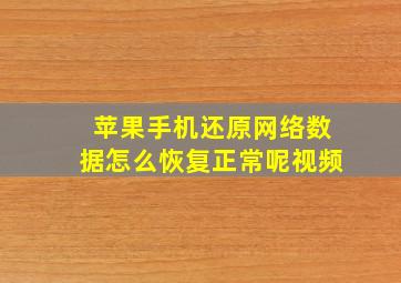 苹果手机还原网络数据怎么恢复正常呢视频