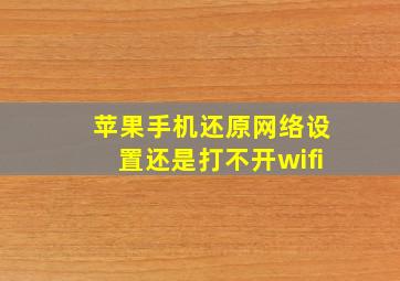 苹果手机还原网络设置还是打不开wifi