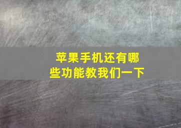 苹果手机还有哪些功能教我们一下