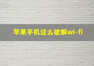 苹果手机这么破解wi-fi