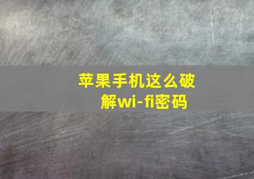 苹果手机这么破解wi-fi密码