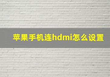 苹果手机连hdmi怎么设置